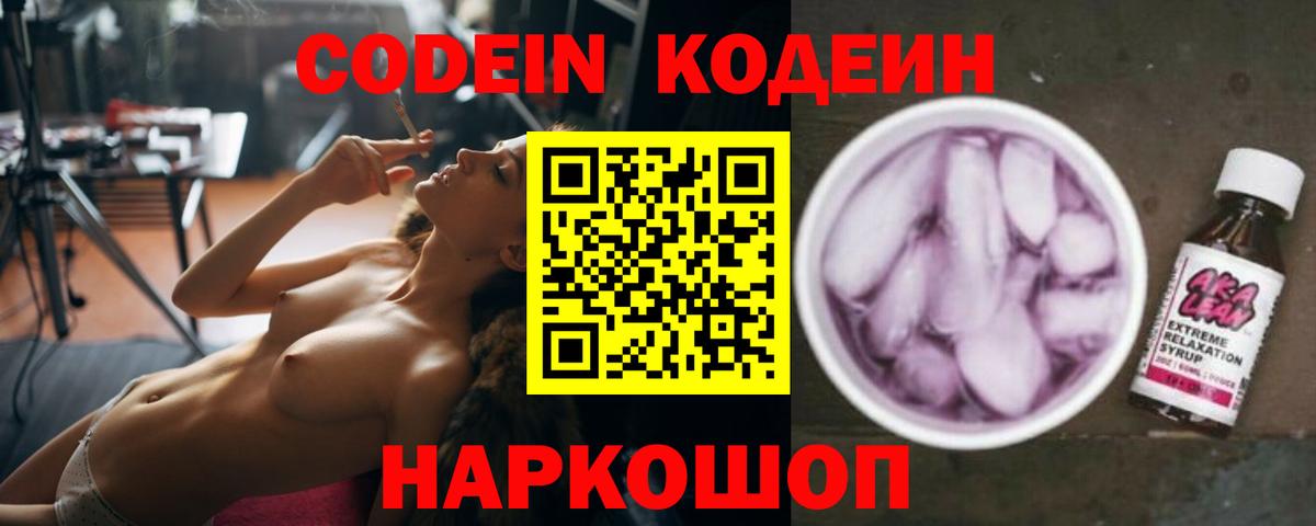 Кодеин напиток Lean (лин)  Кодеиновый сироп Lean Purple Drank  Мирный  Вход с VPN 